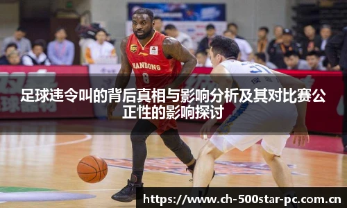 足球违令叫的背后真相与影响分析及其对比赛公正性的影响探讨